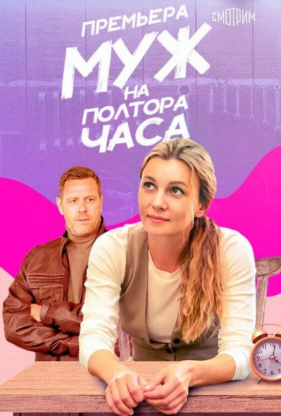 Муж на полтора часа (2024) онлайн бесплатно