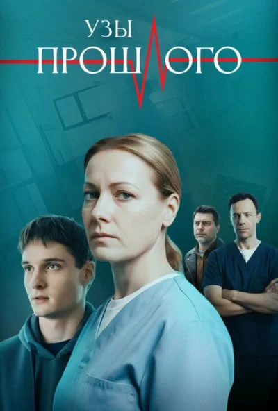 Узы прошлого (2025) онлайн бесплатно