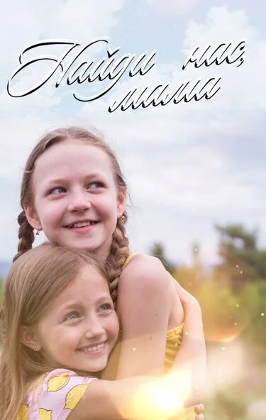 Найди нас, мама (2020) онлайн бесплатно