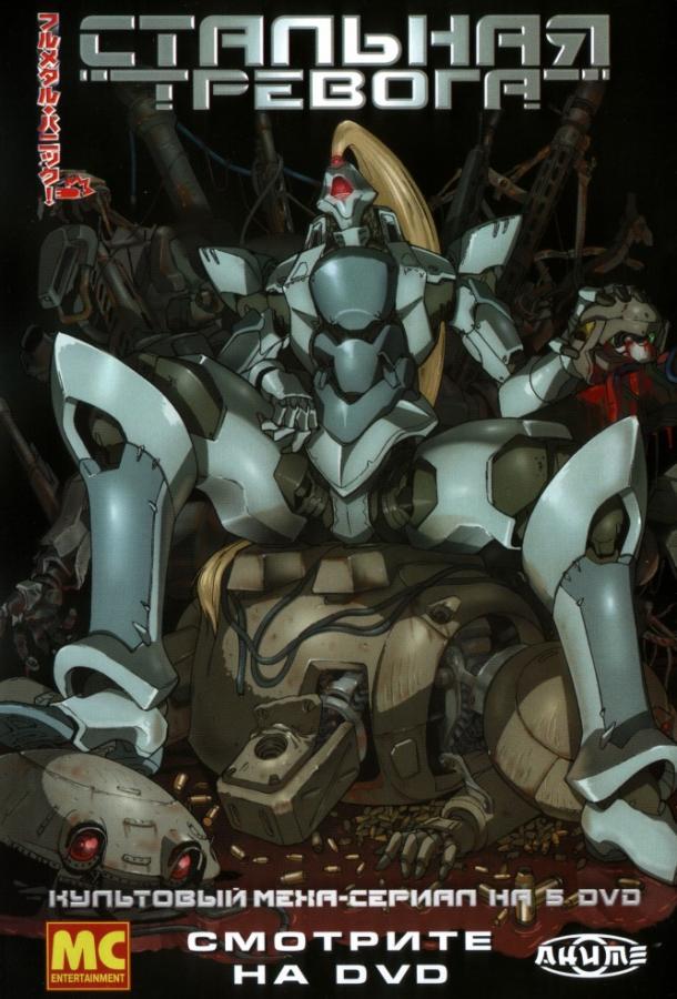 Стальная тревога! (2002) онлайн бесплатно