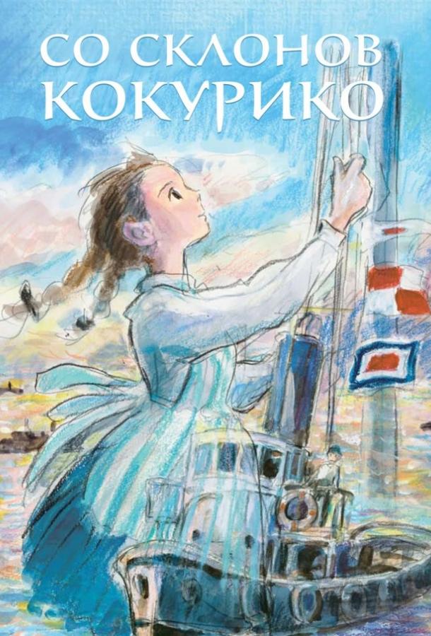 Со склонов Кокурико (2011) онлайн бесплатно