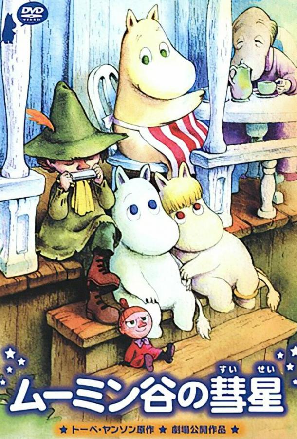 Комета в долине муми-троллей (1992) онлайн бесплатно