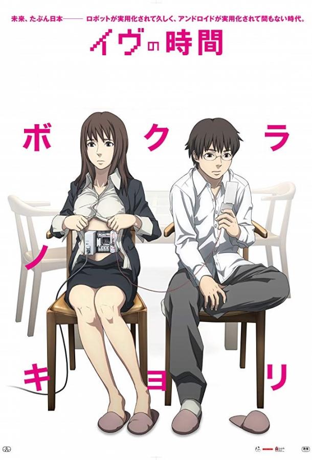 Время Евы (2010) онлайн бесплатно