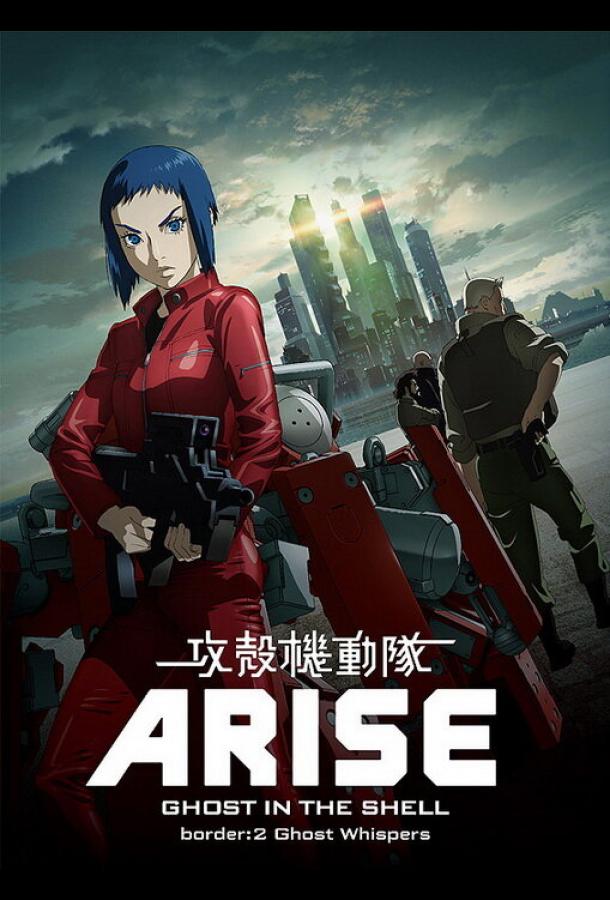 Призрак в доспехах у истоков: Грань 2 – Шёпот призрака (2013) онлайн бесплатно