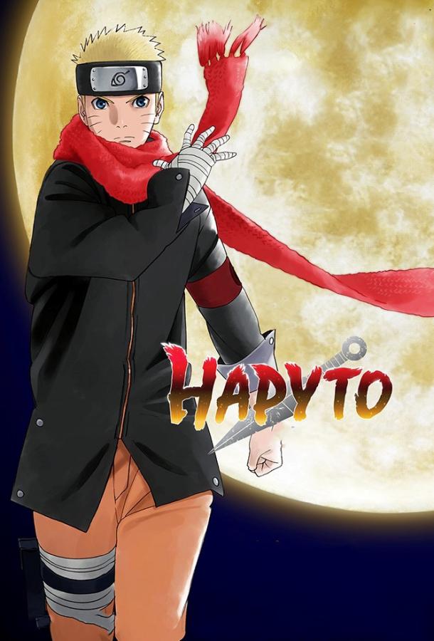 Наруто: Последний фильм (2014) онлайн бесплатно