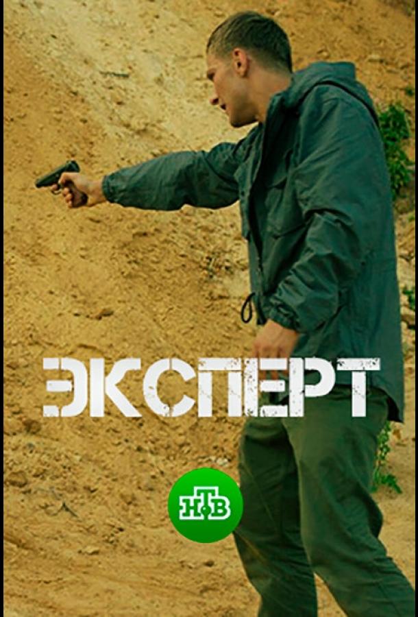 Эксперт (2018) онлайн бесплатно