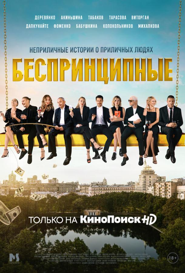 Беспринципные (2020) онлайн бесплатно