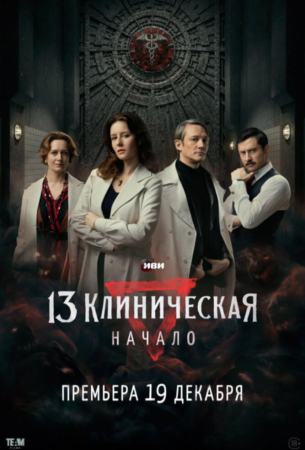 13 клиническая. Начало (2024) онлайн бесплатно