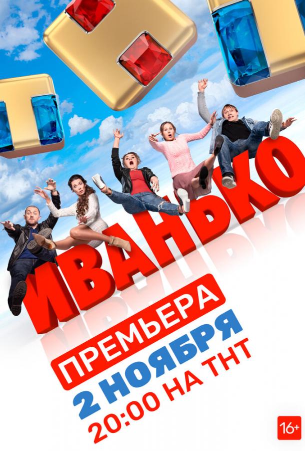 Иванько (2019) онлайн бесплатно