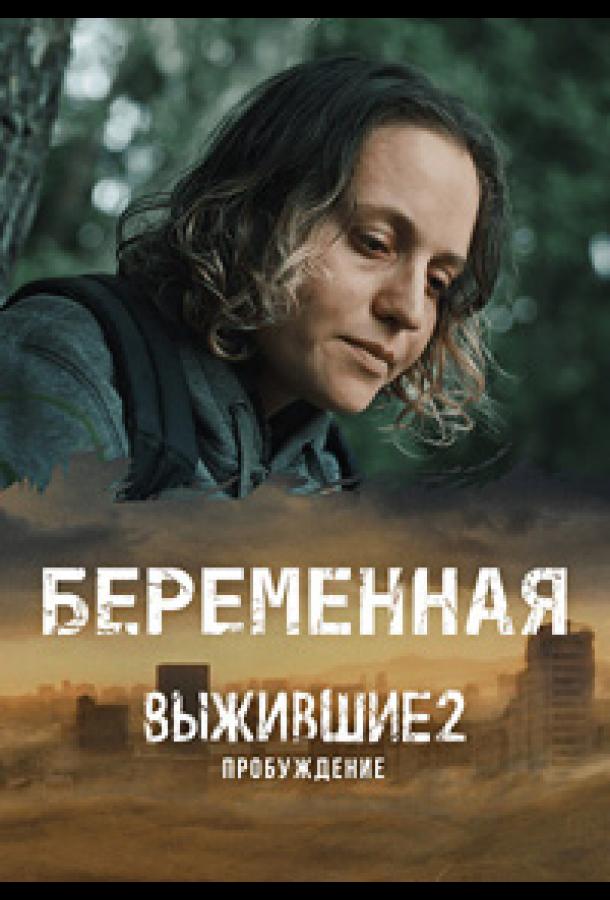 Выжившие. Беременная (2024) онлайн бесплатно