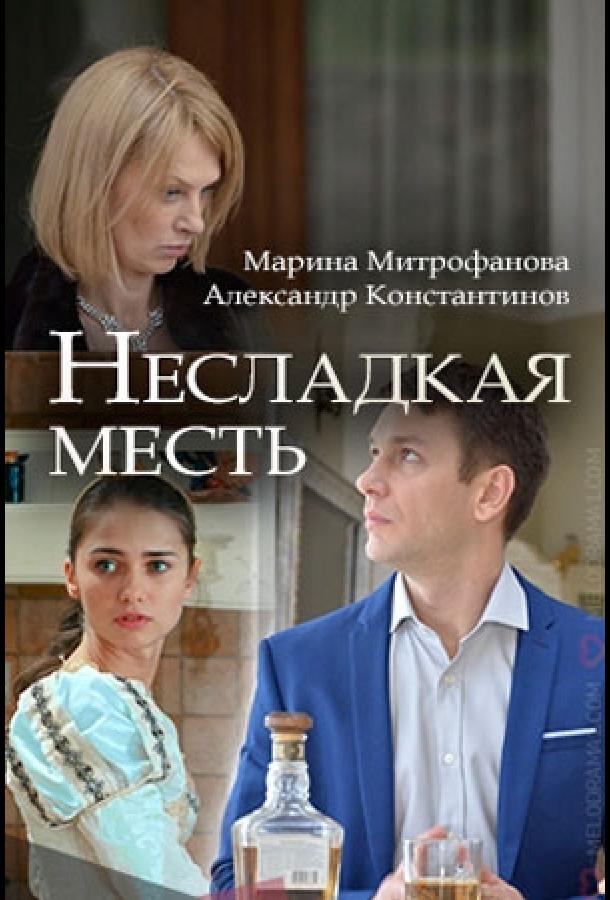 Несладкая месть (2018) онлайн бесплатно