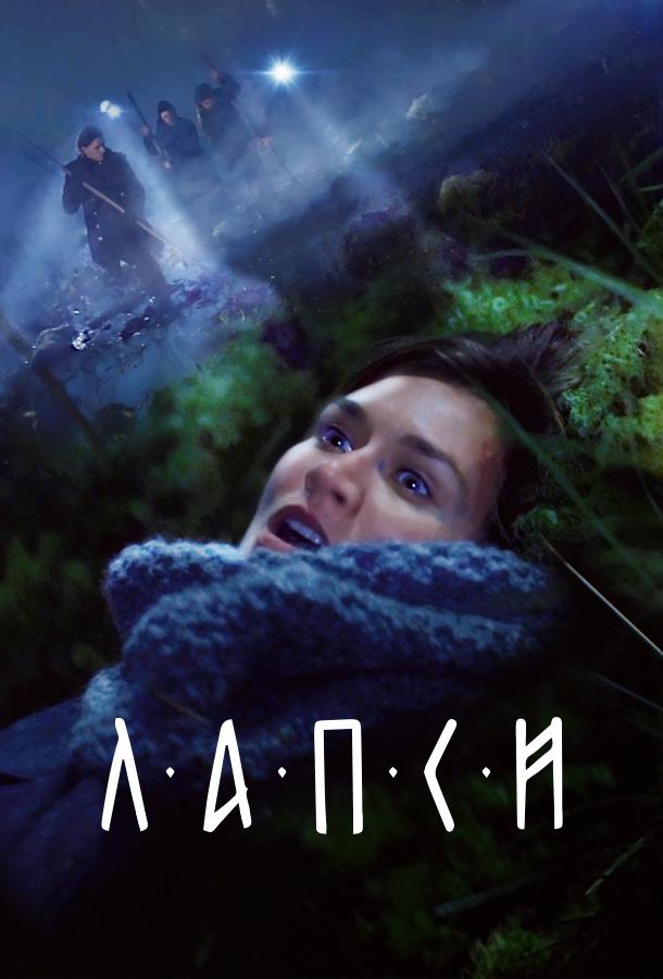 Лапси (2018) онлайн бесплатно