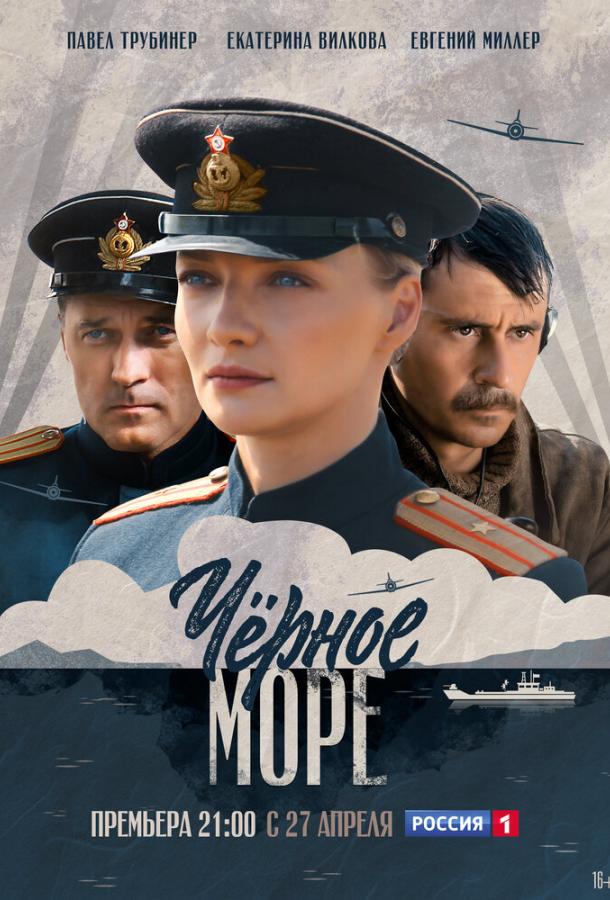 Черное море (2020) онлайн бесплатно