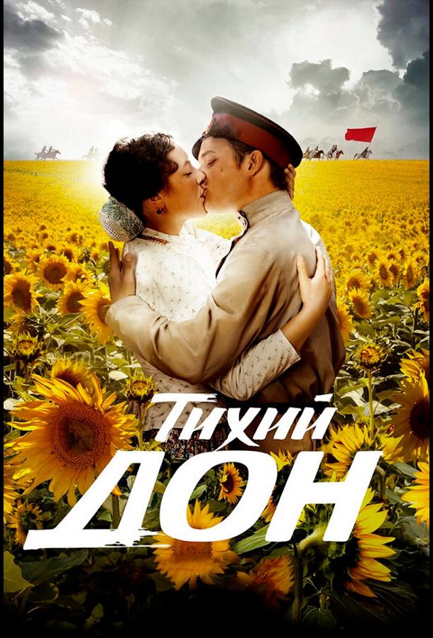 Тихий Дон (2015) онлайн бесплатно