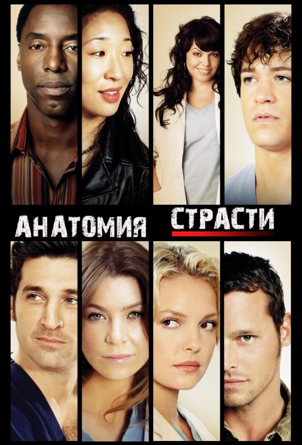 Анатомия страсти (2005) онлайн бесплатно