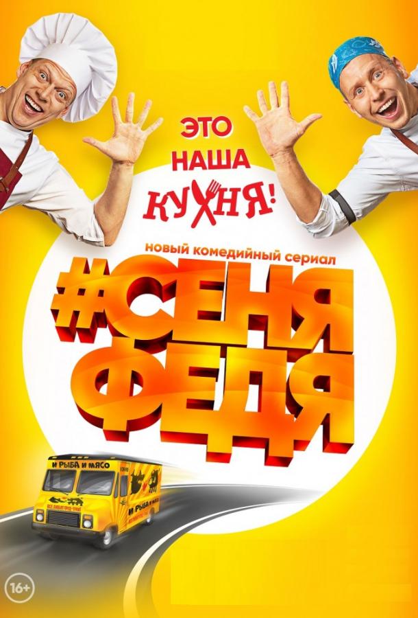 #СеняФедя (2018) онлайн бесплатно