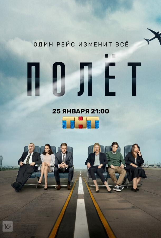 Полёт (2019) онлайн бесплатно
