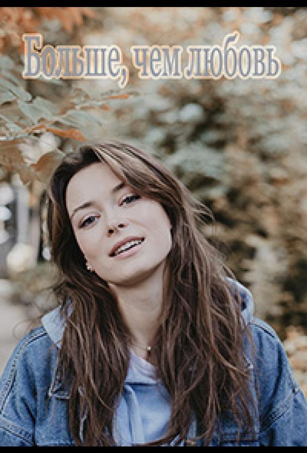 Больше чем любовь (2019) онлайн бесплатно