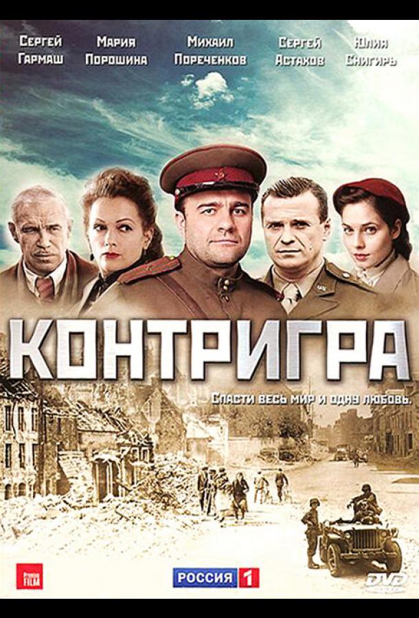Контригра (2011) онлайн бесплатно