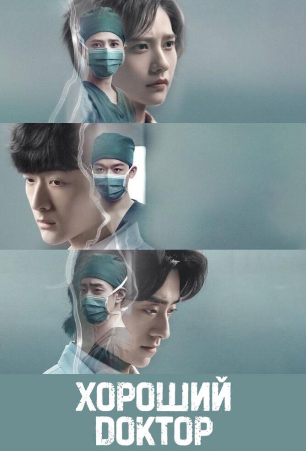 Хороший доктор (2023) онлайн бесплатно