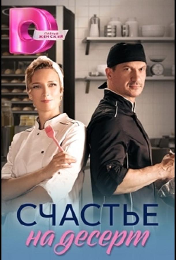 Счастье на десерт (2023) онлайн бесплатно