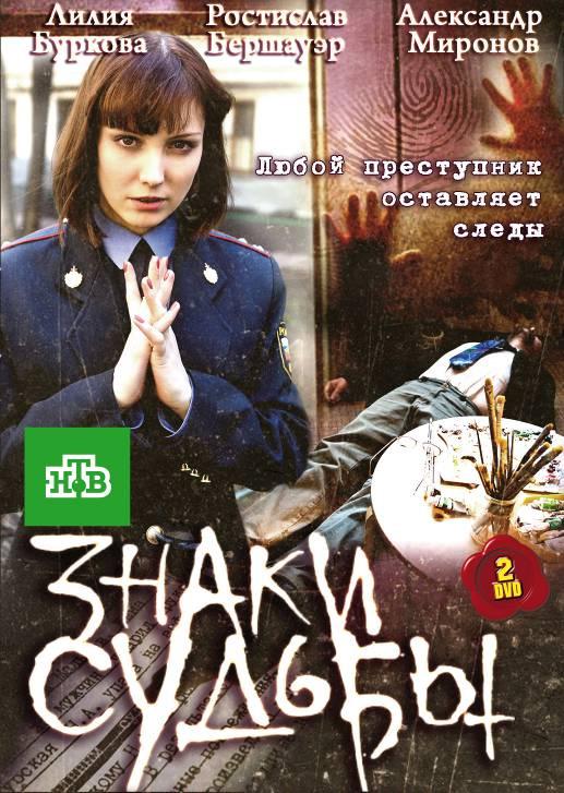 Знаки судьбы (2010) онлайн бесплатно