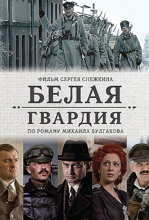 Белая гвардия (2012) онлайн бесплатно