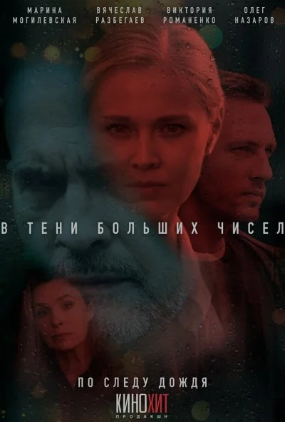 В тени больших чисел. По следу дождя (2024) онлайн бесплатно