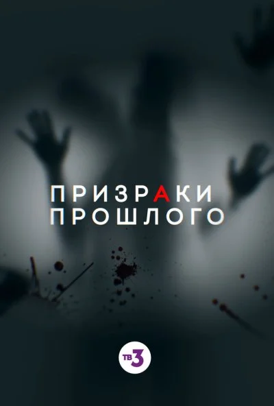 Призраки прошлого (2019) онлайн бесплатно