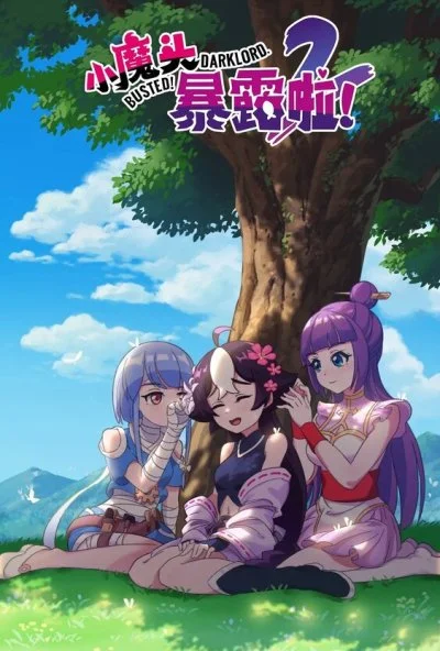 Маленький демон разоблачён! (2022) онлайн бесплатно