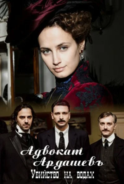 Адвокатъ Ардашевъ. Убийство на водах (2019) онлайн бесплатно