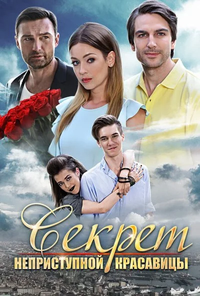 Секрет неприступной красавицы (2017) онлайн бесплатно