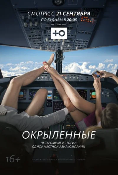 Окрыленные (2015) онлайн бесплатно