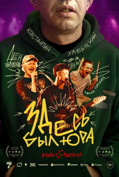 Здесь был Юра (2026) онлайн бесплатно