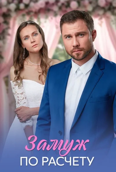 Замуж по расчёту (2026) онлайн бесплатно