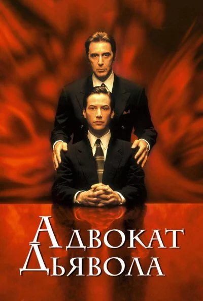 Адвокат дьявола (1997) онлайн бесплатно