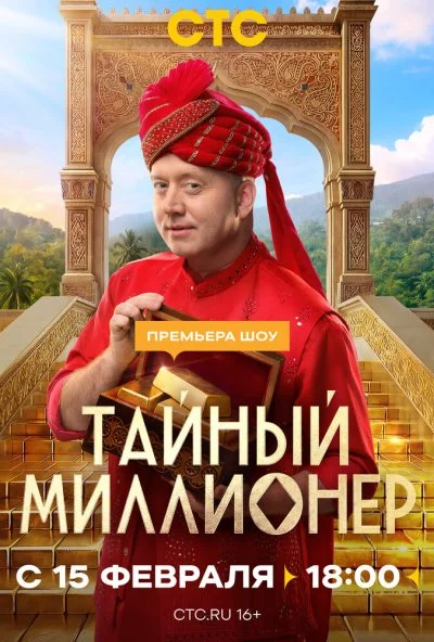 Тайный миллионер (2026) онлайн бесплатно