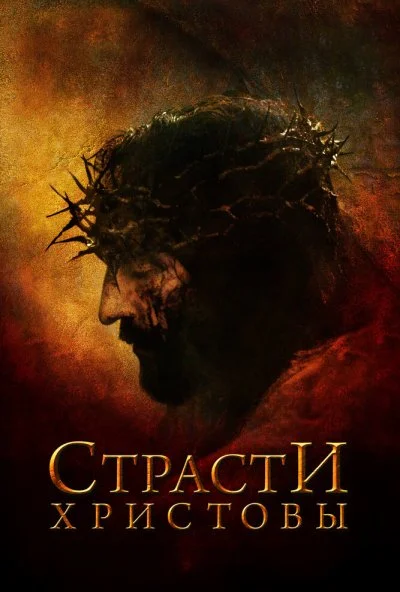 Страсти Христовы (2004) онлайн бесплатно
