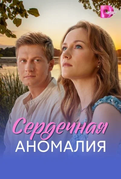 Сердечная аномалия (2026) онлайн бесплатно