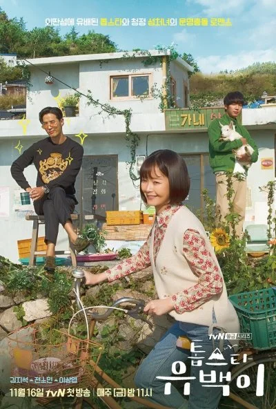 Топ-звезда Ю Бэк (2018)